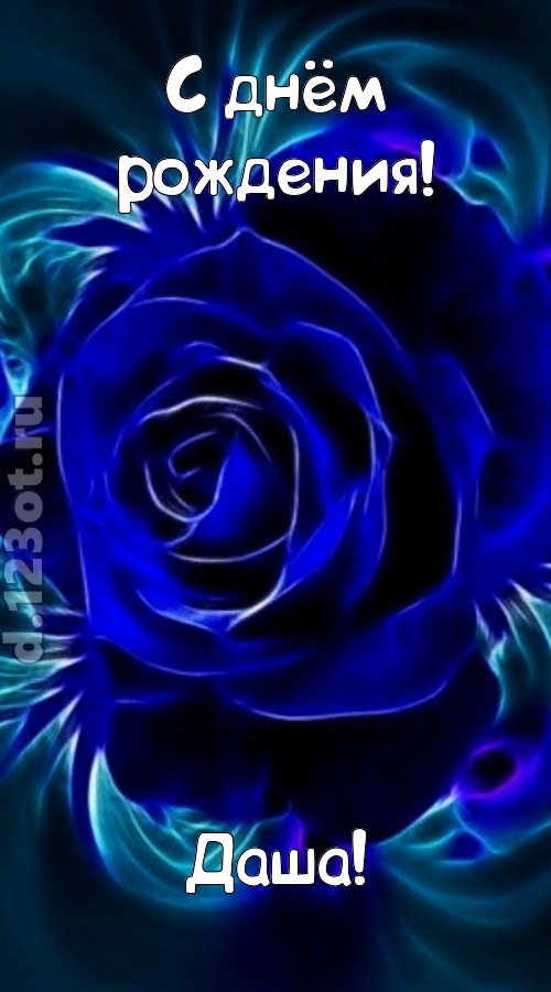 огненная открытка с днём рождения даша, скачать онлайн бесплатно на iphone для вацап, поздравление даша