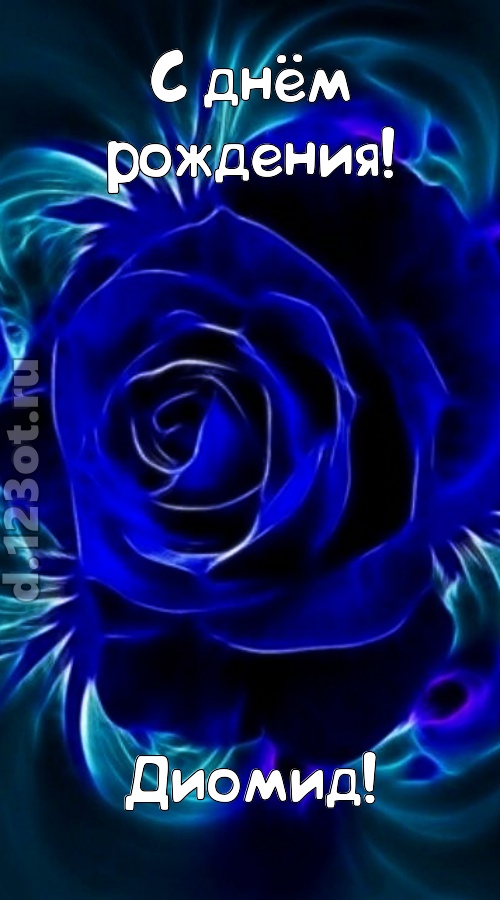 огненная открытка с днём рождения диомид, скачать онлайн бесплатно на iphone для вацап, поздравление диомид