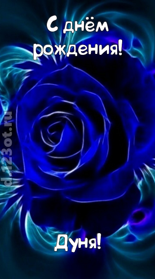 огненная открытка с днём рождения дуня, скачать онлайн бесплатно на iphone для вацап, поздравление дуня