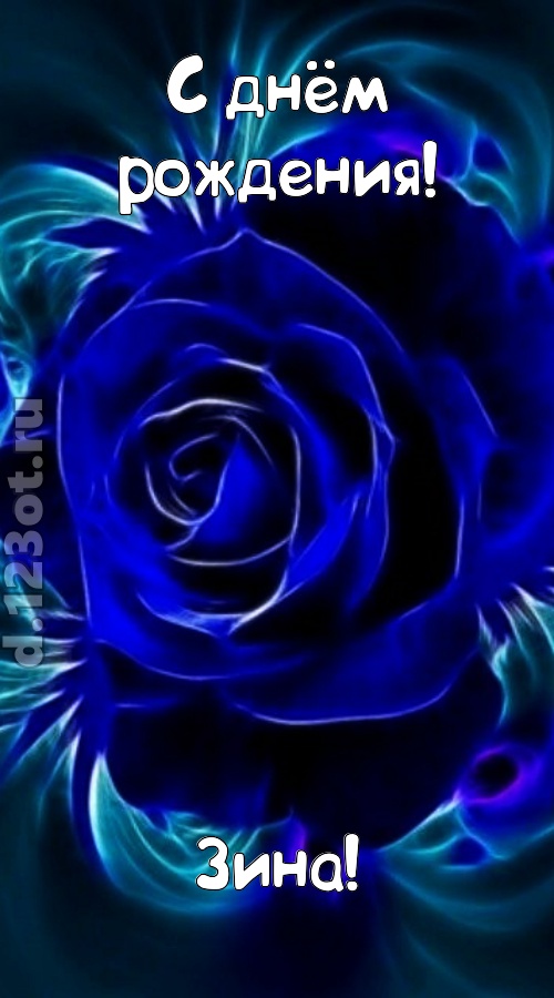 огненная открытка с днём рождения зина, скачать онлайн бесплатно на iphone для вацап, поздравление зина