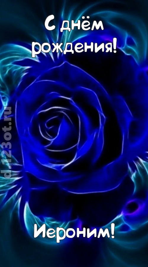огненная открытка с днём рождения иероним, скачать онлайн бесплатно на iphone для вацап, поздравление иероним