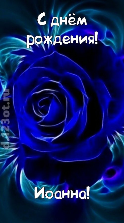 огненная открытка с днём рождения иоанна, скачать онлайн бесплатно на iphone для вацап, поздравление иоанна