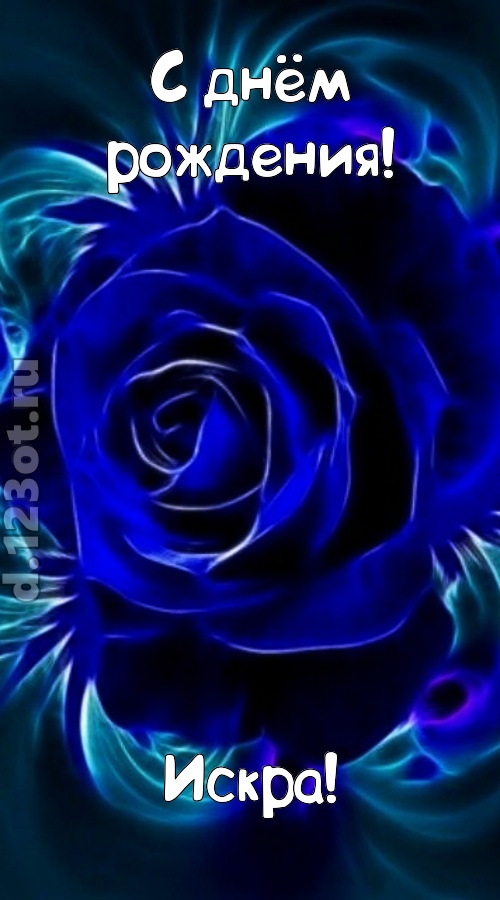 огненная открытка с днём рождения искра, скачать онлайн бесплатно на iphone для вацап, поздравление искра