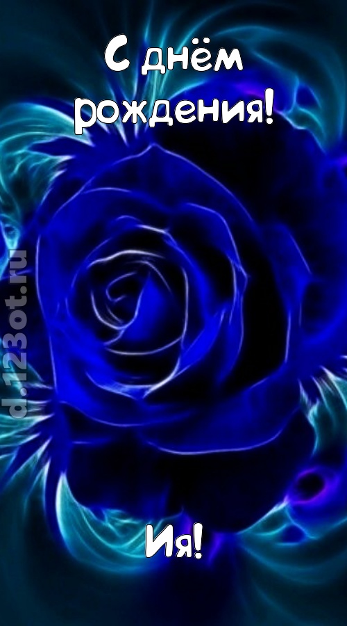 огненная открытка с днём рождения ия, скачать онлайн бесплатно на iphone для вацап, поздравление ия