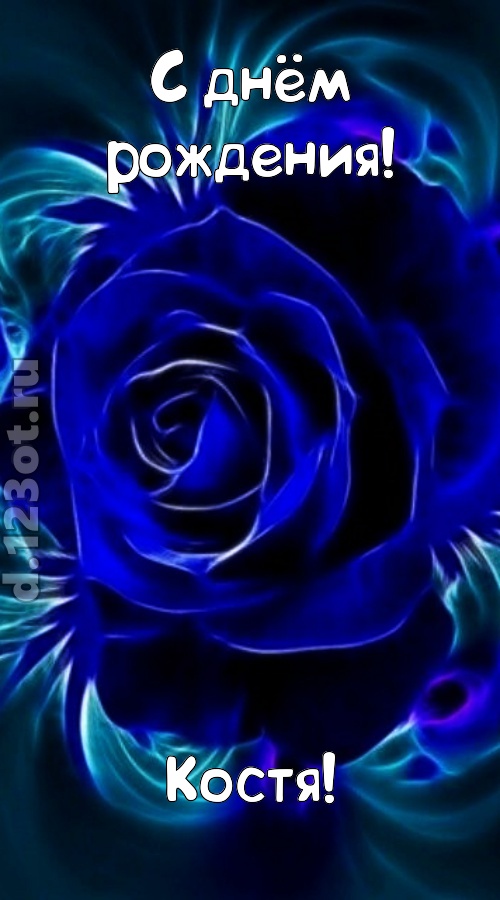 огненная открытка с днём рождения костя, скачать онлайн бесплатно на iphone для вацап, поздравление костя