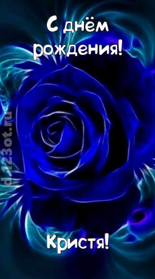 огненная открытка с днём рождения кристя, скачать онлайн бесплатно на iphone для вацап, поздравление кристя