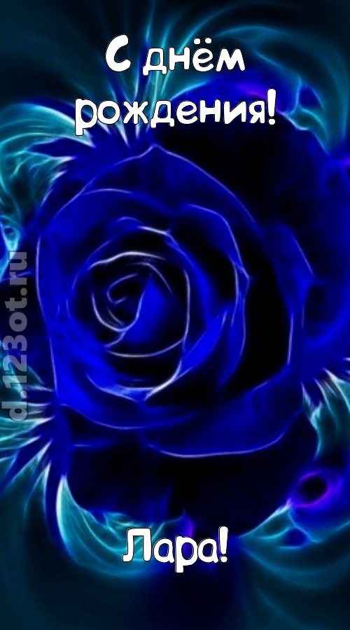 огненная открытка с днём рождения лара, скачать онлайн бесплатно на iphone для вацап, поздравление лара