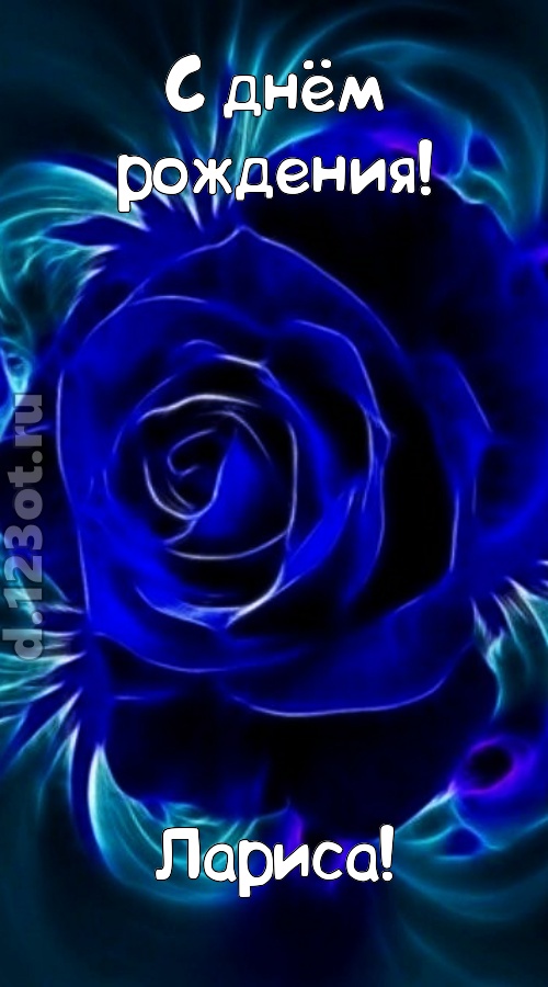 огненная открытка с днём рождения лариса, скачать онлайн бесплатно на iphone для вацап, поздравление лариса