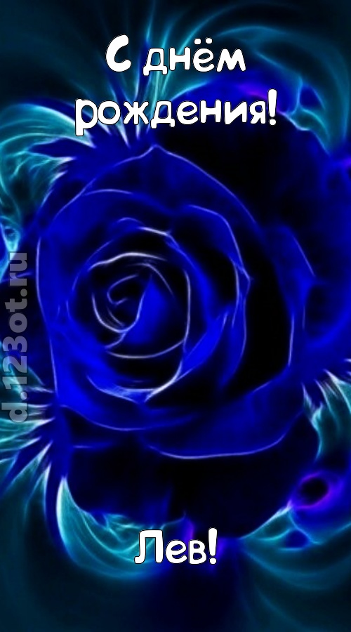 огненная открытка с днём рождения лев, скачать онлайн бесплатно на iphone для вацап, поздравление лев