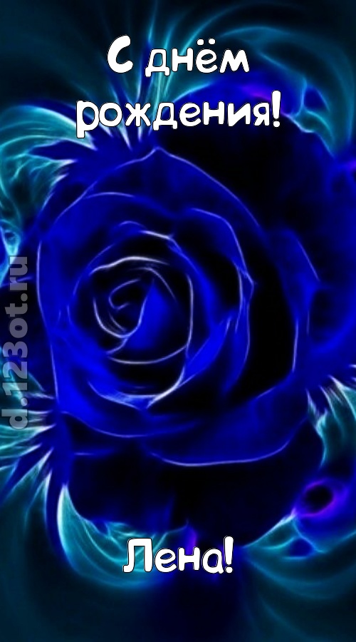 огненная открытка с днём рождения лена, скачать онлайн бесплатно на iphone для вацап, поздравление лена