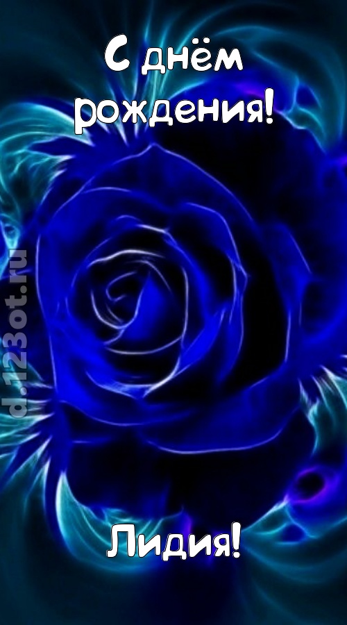 огненная открытка с днём рождения лидия, скачать онлайн бесплатно на iphone для вацап, поздравление лидия