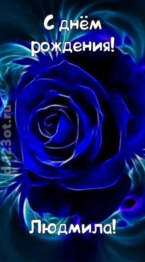 огненная открытка с днём рождения людмила, скачать онлайн бесплатно на iphone для вацап, поздравление людмила