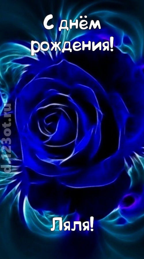 огненная открытка с днём рождения ляля, скачать онлайн бесплатно на iphone для вацап, поздравление ляля