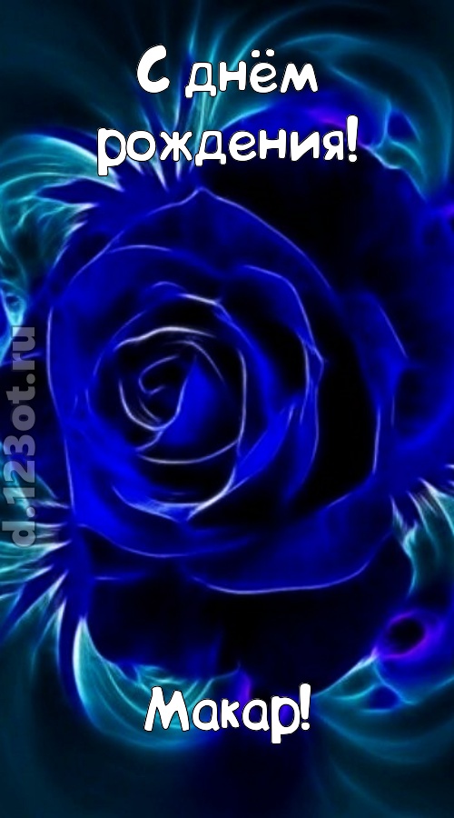 огненная открытка с днём рождения макар, скачать онлайн бесплатно на iphone для вацап, поздравление макар