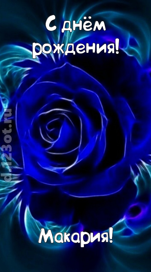огненная открытка с днём рождения макария, скачать онлайн бесплатно на iphone для вацап, поздравление макария
