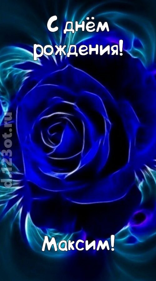 огненная открытка с днём рождения максим, скачать онлайн бесплатно на iphone для вацап, поздравление максим