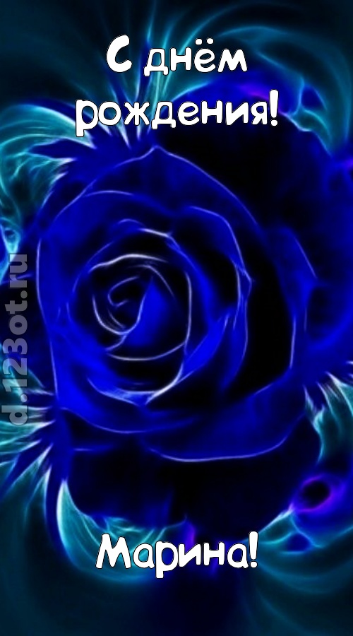 огненная открытка с днём рождения марина, скачать онлайн бесплатно на iphone для вацап, поздравление марина
