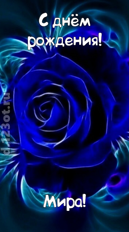 огненная открытка с днём рождения мира, скачать онлайн бесплатно на iphone для вацап, поздравление мира