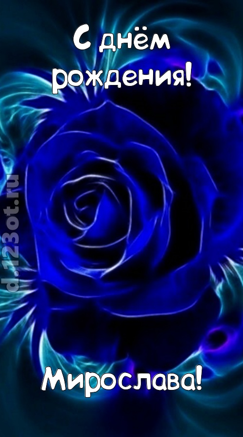 огненная открытка с днём рождения мирослава, скачать онлайн бесплатно на iphone для вацап, поздравление мирослава