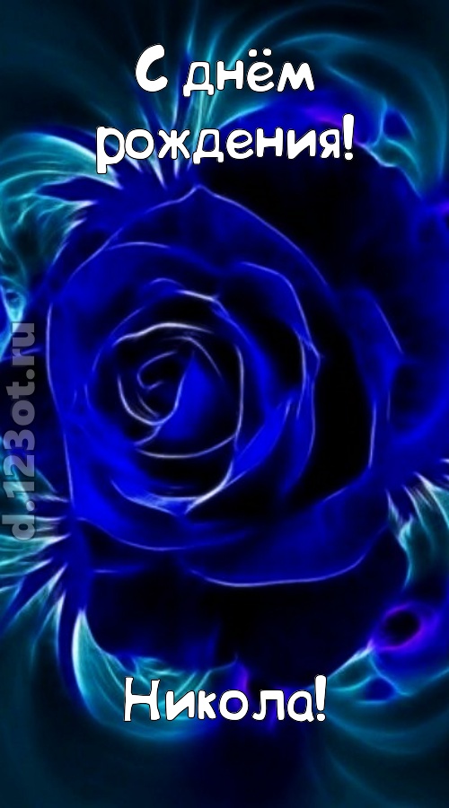 огненная открытка с днём рождения никола, скачать онлайн бесплатно на iphone для вацап, поздравление никола
