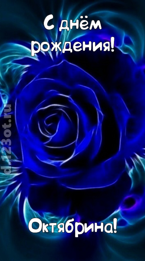 огненная открытка с днём рождения октябрина, скачать онлайн бесплатно на iphone для вацап, поздравление октябрина