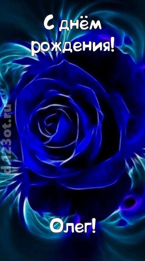 огненная открытка с днём рождения олег, скачать онлайн бесплатно на iphone для вацап, поздравление олег