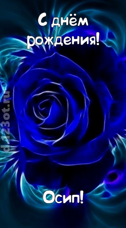 огненная открытка с днём рождения осип, скачать онлайн бесплатно на iphone для вацап, поздравление осип