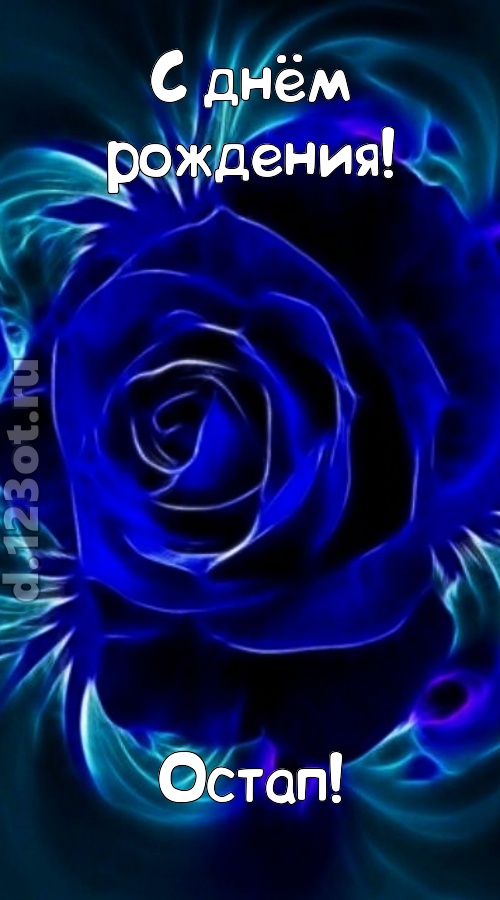 огненная открытка с днём рождения остап, скачать онлайн бесплатно на iphone для вацап, поздравление остап