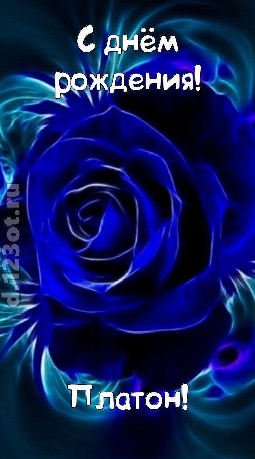 огненная открытка с днём рождения платон, скачать онлайн бесплатно на iphone для вацап, поздравление платон