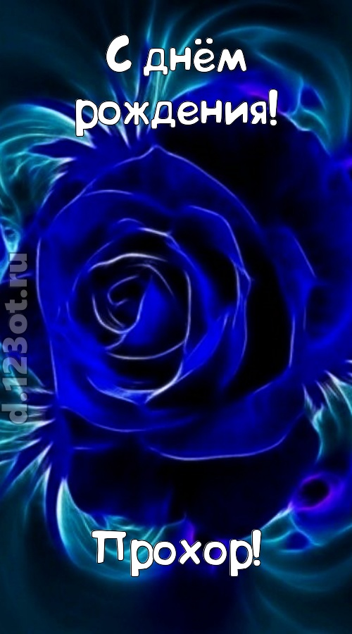 огненная открытка с днём рождения прохор, скачать онлайн бесплатно на iphone для вацап, поздравление прохор