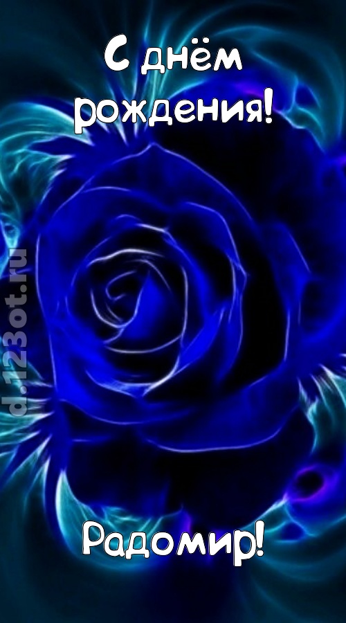 огненная открытка с днём рождения радомир, скачать онлайн бесплатно на iphone для вацап, поздравление радомир