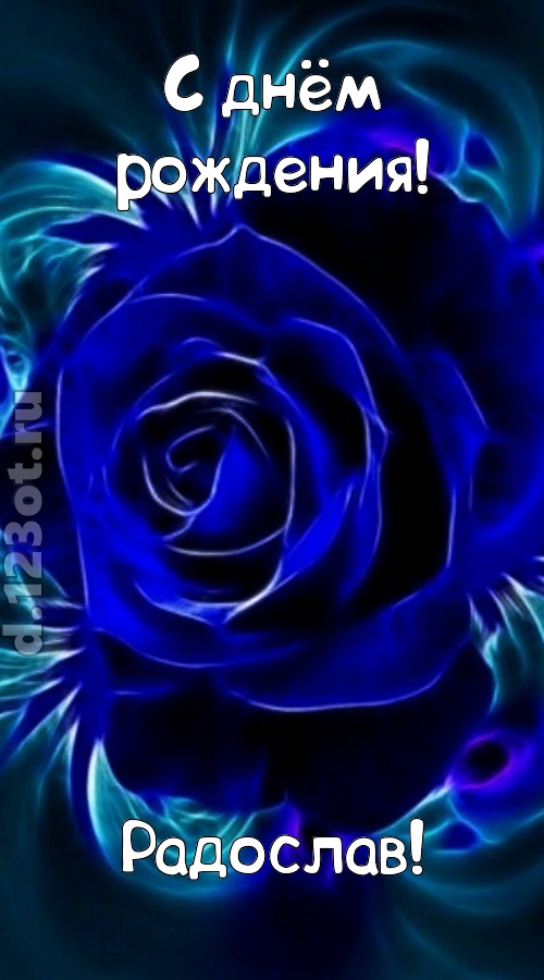 огненная открытка с днём рождения радослав, скачать онлайн бесплатно на iphone для вацап, поздравление радослав