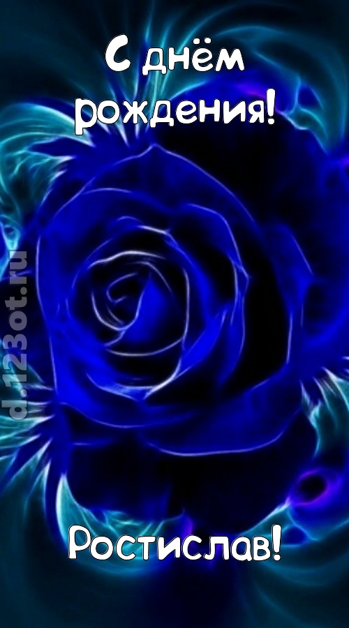 огненная открытка с днём рождения ростислав, скачать онлайн бесплатно на iphone для вацап, поздравление ростислав