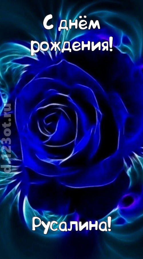 огненная открытка с днём рождения русалина, скачать онлайн бесплатно на iphone для вацап, поздравление русалина