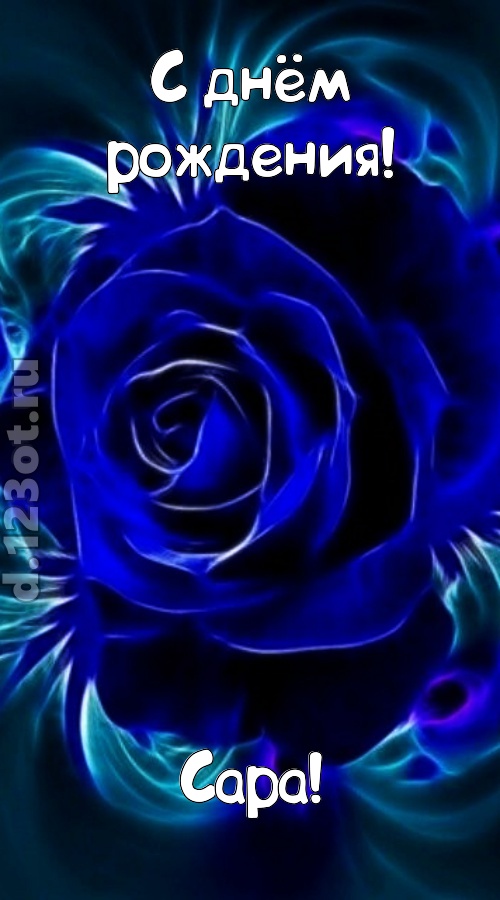 огненная открытка с днём рождения сара, скачать онлайн бесплатно на iphone для вацап, поздравление сара