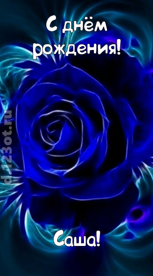 огненная открытка с днём рождения саша, скачать онлайн бесплатно на iphone для вацап, поздравление саша