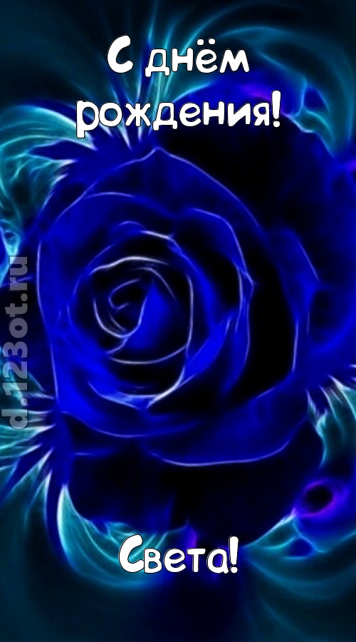 огненная открытка с днём рождения света, скачать онлайн бесплатно на iphone для вацап, поздравление света