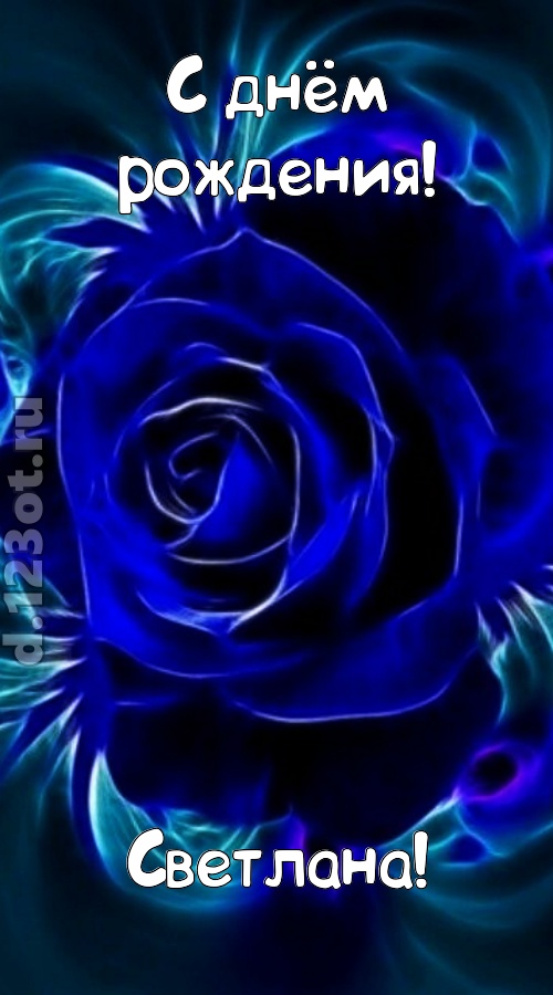 огненная открытка с днём рождения светлана, скачать онлайн бесплатно на iphone для вацап, поздравление светлана
