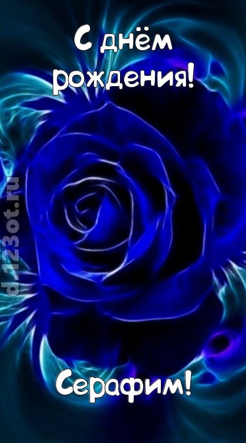 огненная открытка с днём рождения серафим, скачать онлайн бесплатно на iphone для вацап, поздравление серафим