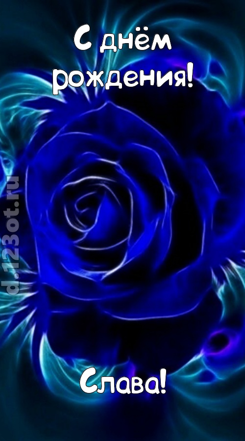 огненная открытка с днём рождения слава, скачать онлайн бесплатно на iphone для вацап, поздравление слава