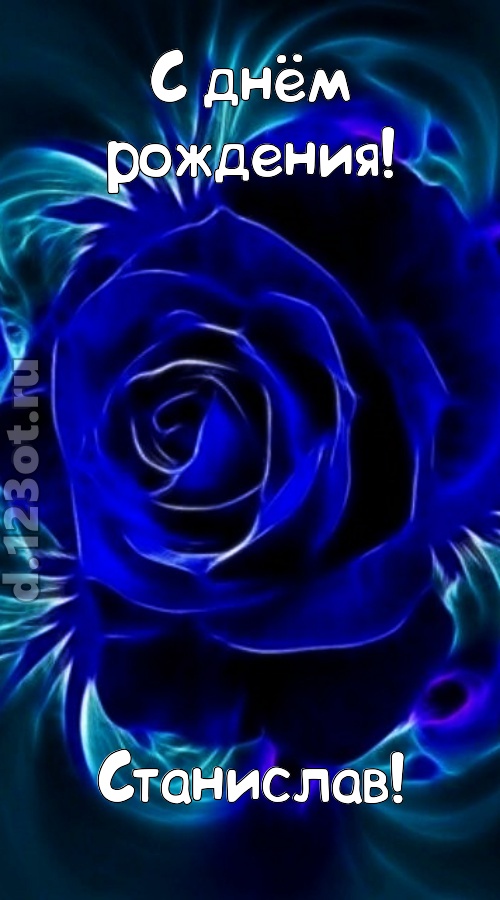 огненная открытка с днём рождения станислав, скачать онлайн бесплатно на iphone для вацап, поздравление станислав