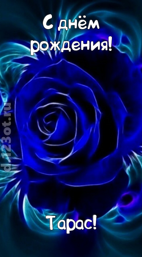 огненная открытка с днём рождения тарас, скачать онлайн бесплатно на iphone для вацап, поздравление тарас