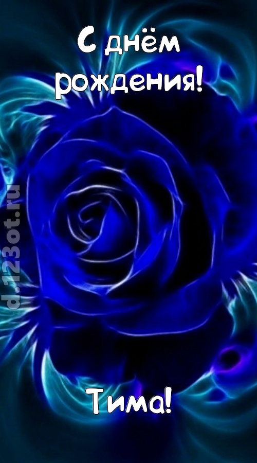 огненная открытка с днём рождения тима, скачать онлайн бесплатно на iphone для вацап, поздравление тима