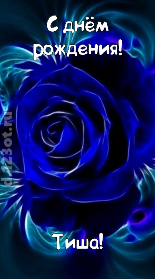 огненная открытка с днём рождения тиша, скачать онлайн бесплатно на iphone для вацап, поздравление тиша