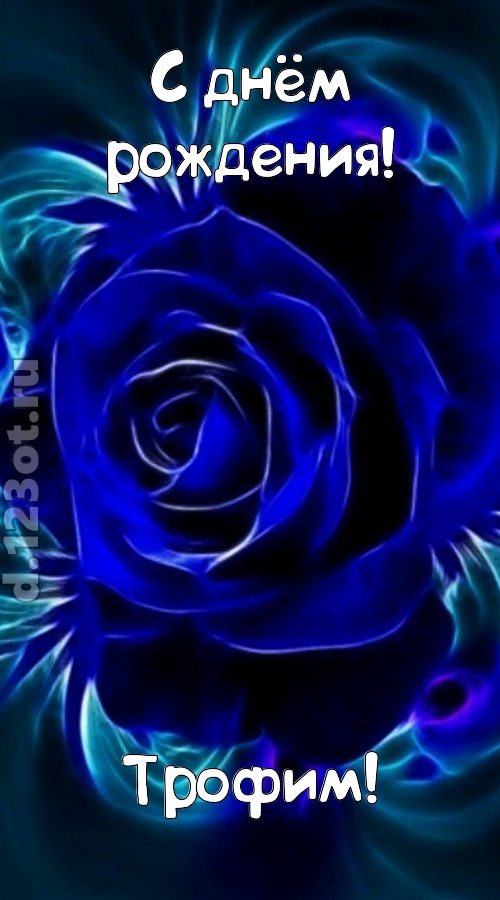 огненная открытка с днём рождения трофим, скачать онлайн бесплатно на iphone для вацап, поздравление трофим