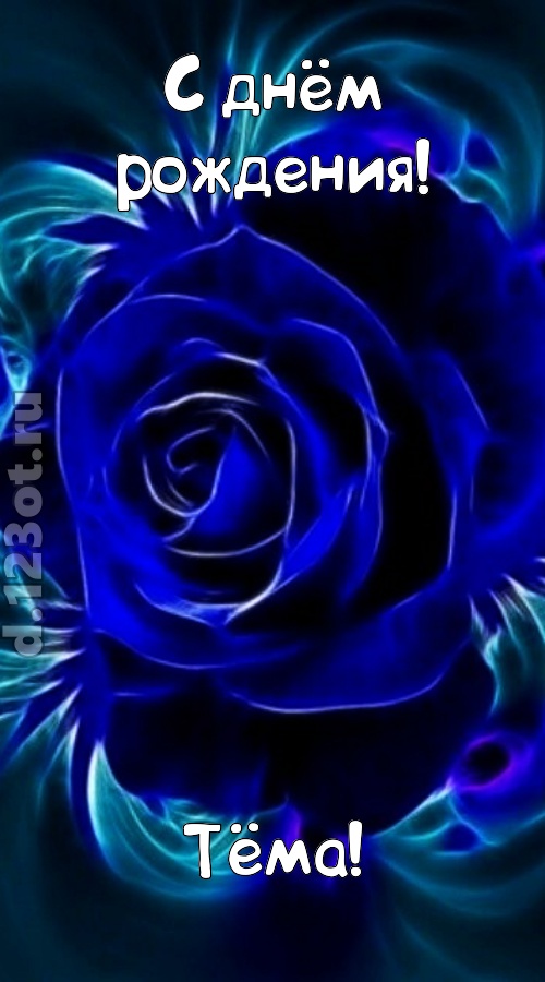 огненная открытка с днём рождения тёма, скачать онлайн бесплатно на iphone для вацап, поздравление тёма