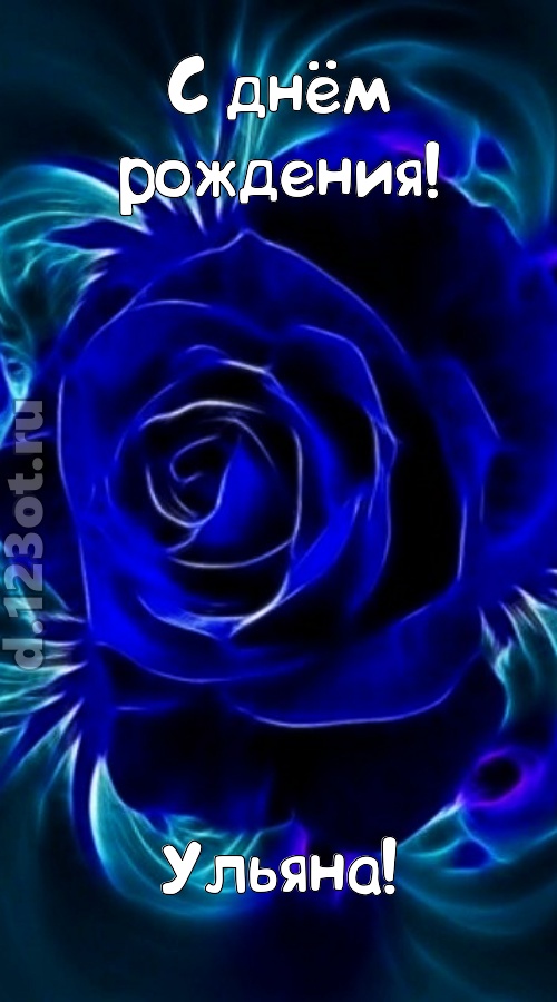 огненная открытка с днём рождения ульяна, скачать онлайн бесплатно на iphone для вацап, поздравление ульяна