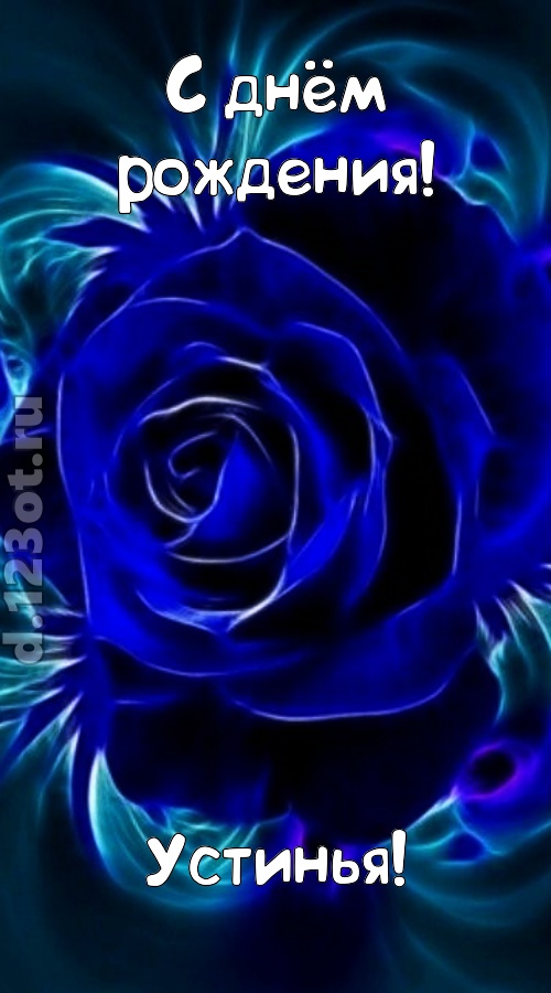 огненная открытка с днём рождения устинья, скачать онлайн бесплатно на iphone для вацап, поздравление устинья