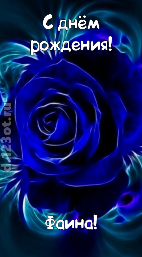 огненная открытка с днём рождения фаина, скачать онлайн бесплатно на iphone для вацап, поздравление фаина