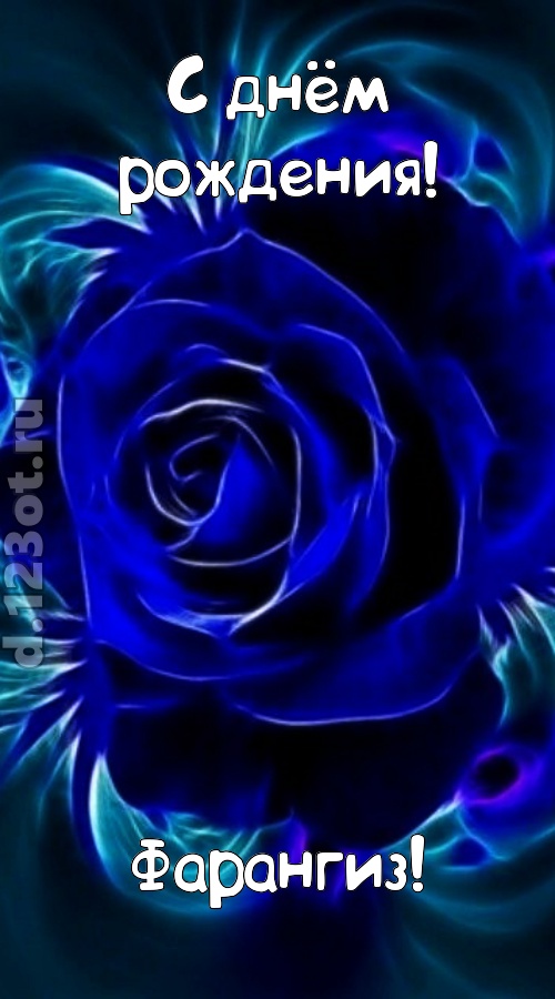 огненная открытка с днём рождения фарангиз, скачать онлайн бесплатно на iphone для вацап, поздравление фарангиз